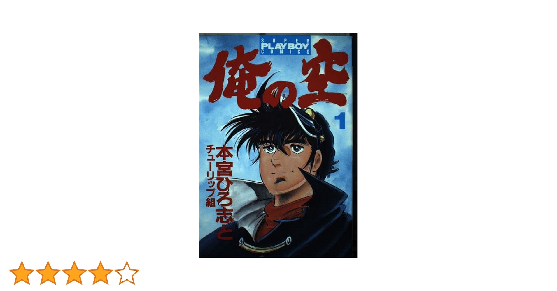 俺の空　本宮ひろ志　漫画　生原稿　1枚 俺の空 本宮ひろ志 漫画 生原稿 1枚 俺の空 第1巻